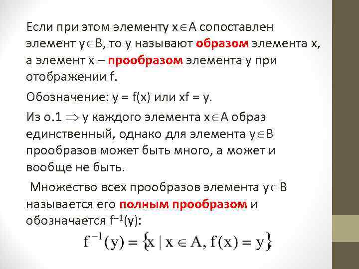 Если при этом элементу х А сопоставлен элемент у В, то у называют образом