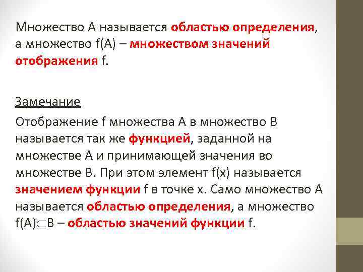 Множество А называется областью определения, а множество f(А) – множеством значений отображения f. Замечание