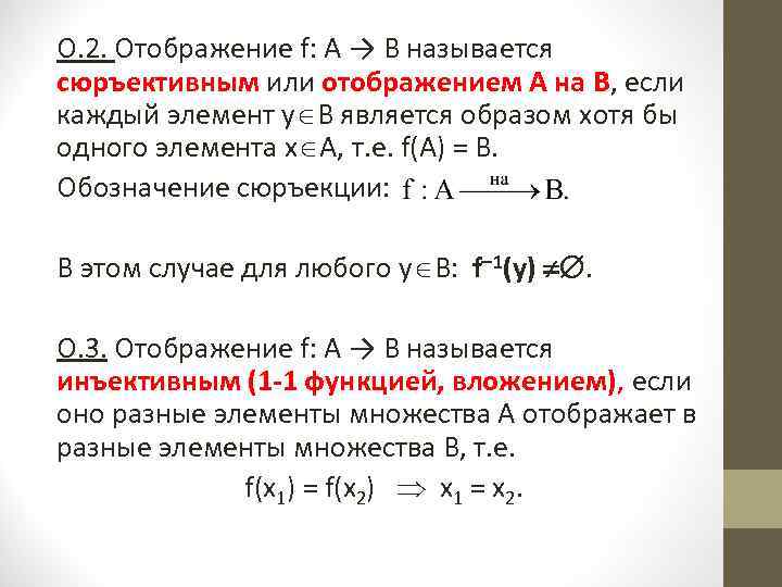 О. 2. Отображение f: А → В называется сюръективным или отображением А на В,