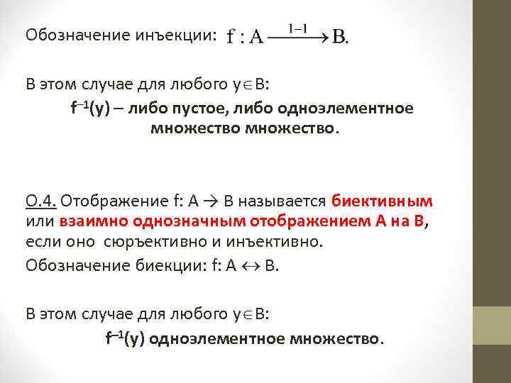 Обозначение инъекции: В этом случае для любого у В: f 1(у) либо пустое, либо