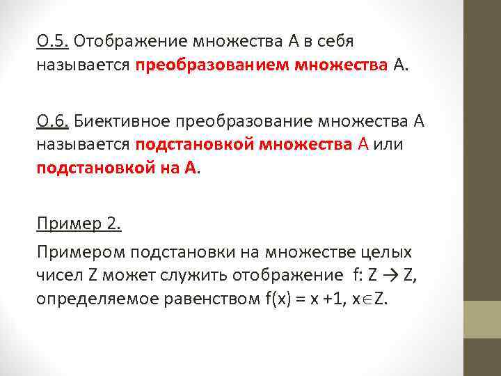 О. 5. Отображение множества А в себя называется преобразованием множества А. О. 6. Биективное