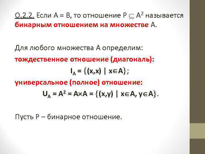 О. 2. 2. Если А = В, то отношение Р А 2 называется бинарным