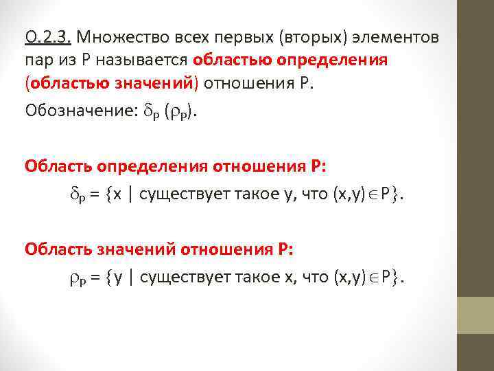 Множество кортежей соответствующих одной схеме отношения