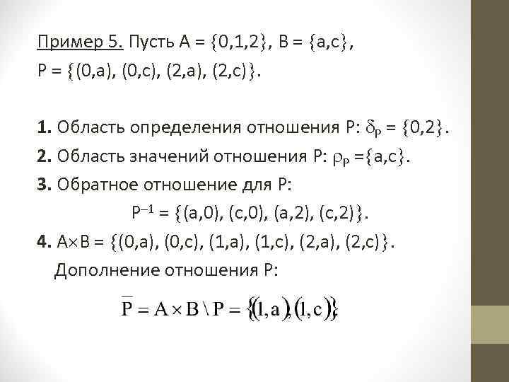 Пример 5. Пусть А = 0, 1, 2 , В = а, с ,
