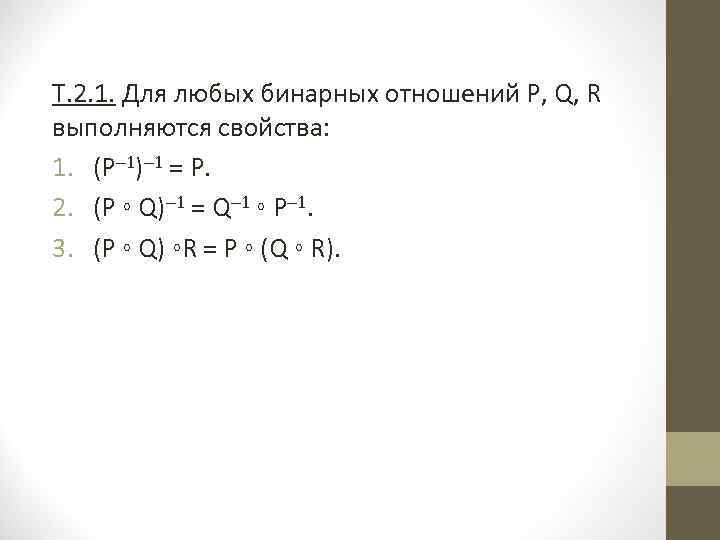Т. 2. 1. Для любых бинарных отношений Р, Q, R выполняются свойства: 1. (Р