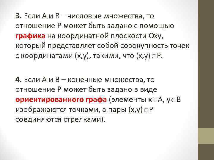3. Если А и В – числовые множества, то отношение Р может быть задано