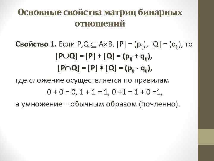 Основные свойства матриц бинарных отношений Свойство 1. Если Р, Q А В, Р =