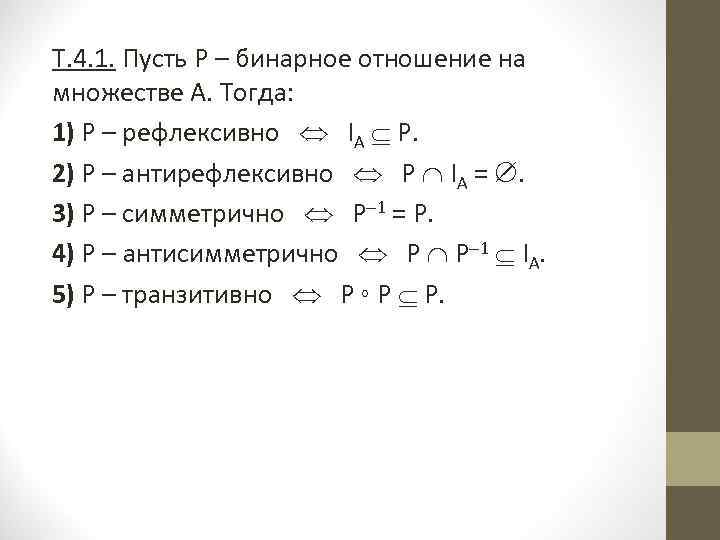 Множество кортежей соответствующих одной схеме отношения