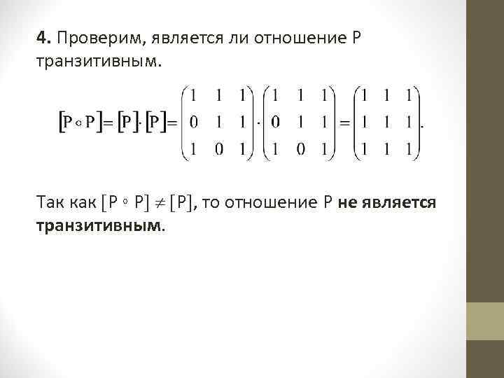 4. Проверим, является ли отношение Р транзитивным. Так как Р ◦ Р Р ,
