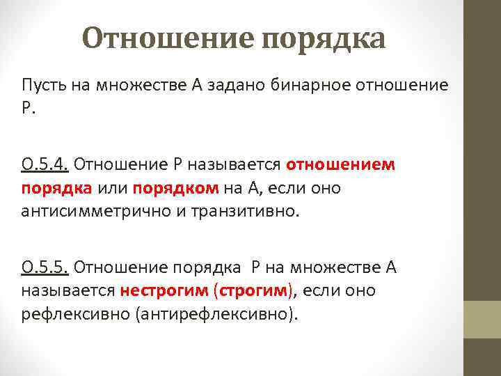 Отношение порядка. Отношение частичного порядка на множестве. Отношение порядка порядка на множестве. Бинарное отношение порядка. Свойства отношения порядка.