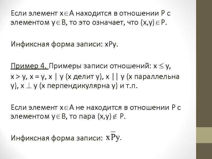 Если элемент х А находится в отношении Р с элементом у В, то это