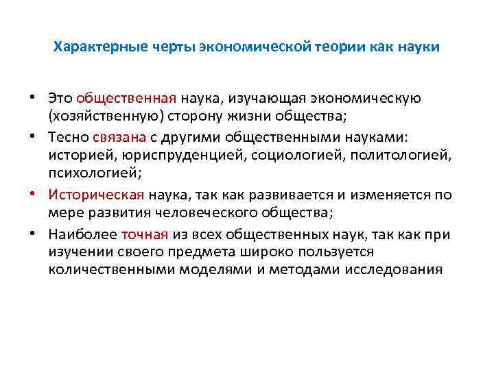 Характерные черты экономической теории как науки • Это общественная наука, изучающая экономическую (хозяйственную) сторону