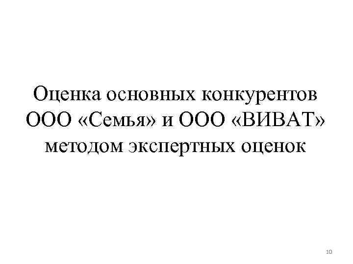 Оценка основных конкурентов ООО «Семья» и ООО «ВИВАТ» методом экспертных оценок 10 