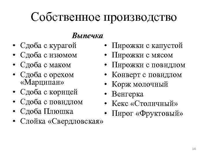 Собственное производство Выпечка • Сдоба с курагой • • Сдоба с изюмом • •