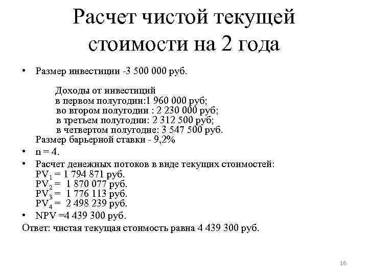 Расчет чистой текущей стоимости на 2 года • Размер инвестиции -3 500 000 руб.