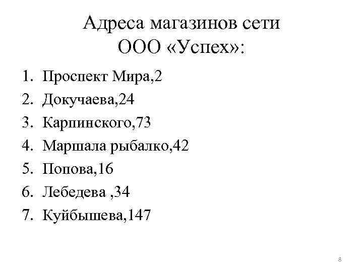 Адреса магазинов сети ООО «Успех» : 1. 2. 3. 4. 5. 6. 7. Проспект