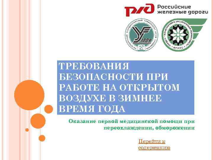 ТРЕБОВАНИЯ БЕЗОПАСНОСТИ ПРИ РАБОТЕ НА ОТКРЫТОМ ВОЗДУХЕ В ЗИМНЕЕ ВРЕМЯ ГОДА Оказание первой медицинской