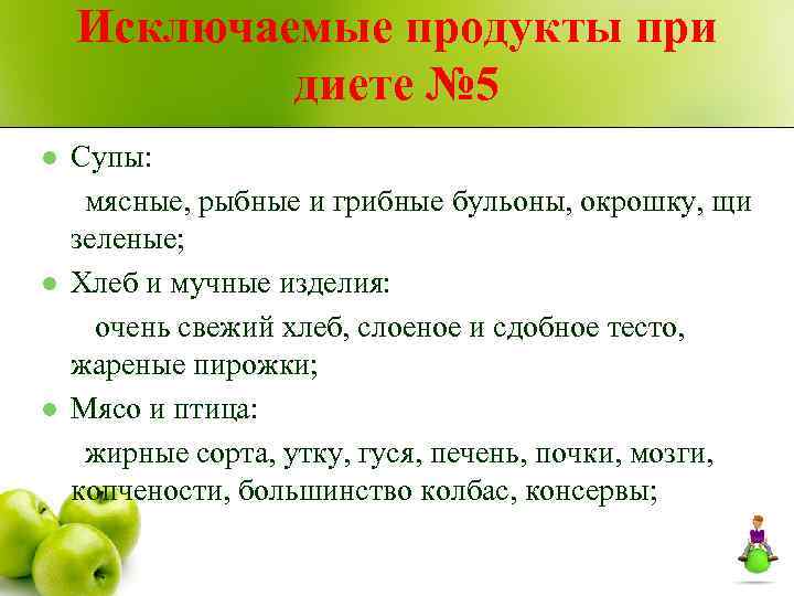 Исключаемые продукты при диете № 5 l l l Супы: мясные, рыбные и грибные