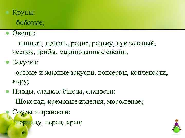 l l l Крупы: бобовые; Овощи: шпинат, щавель, редис, редьку, лук зеленый, чеснок, грибы,