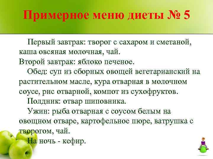 Примерное меню диеты № 5 Первый завтрак: творог с сахаром и сметаной, каша овсяная