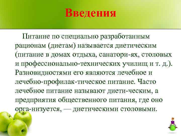 Введения Питание по специально разработанным рационам (диетам) называется диетическим (питание в домах отдыха, санатори