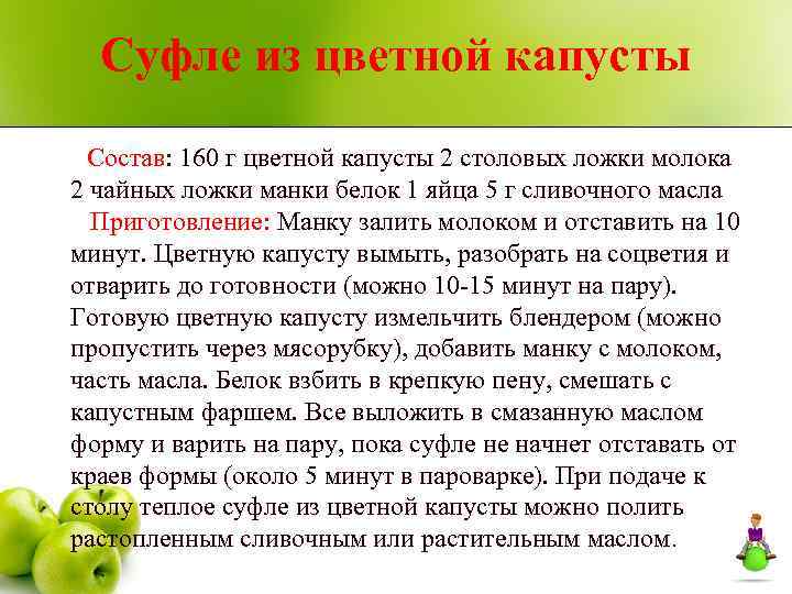 Суфле из цветной капусты Состав: 160 г цветной капусты 2 столовых ложки молока 2