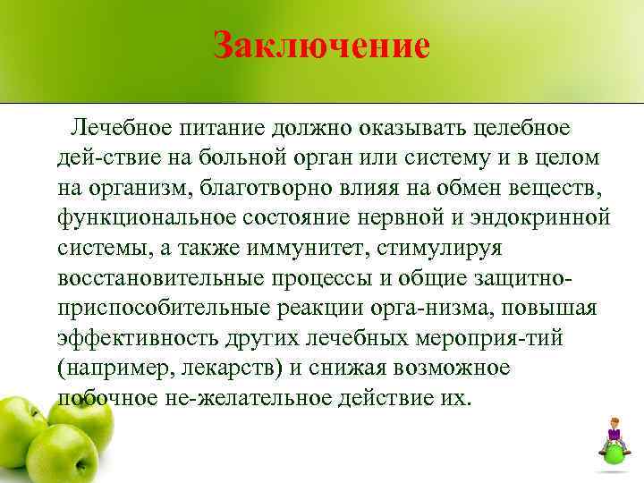 Вывод питания. Лечебное питание вывод. Заключение по питанию. Лечебное питание заключение. Вывод полезного питания.