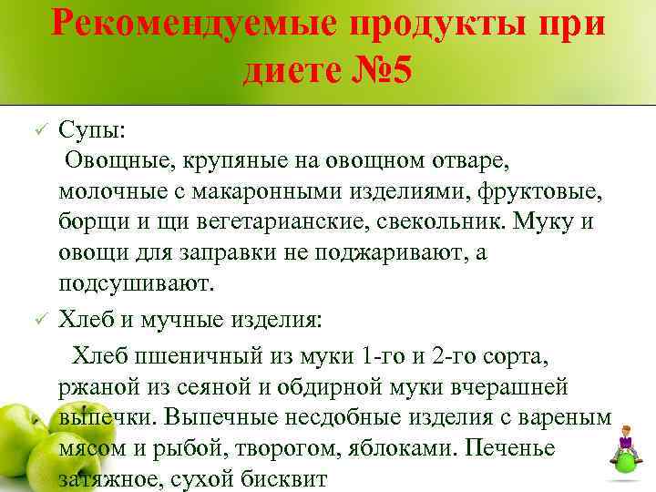 Рекомендуемые продукты при диете № 5 ü ü Супы: Овощные, крупяные на овощном отваре,