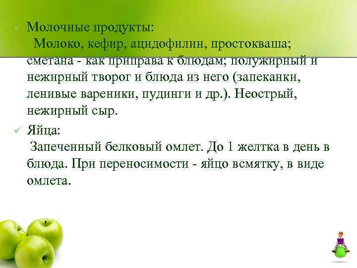 ü ü Молочные продукты: Молоко, кефир, ацидофилин, простокваша; сметана как приправа к блюдам; полужирный