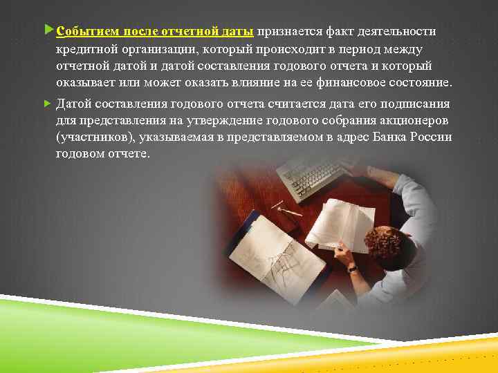  событием после отчетной даты признается факт деятельности кредитной организации, который происходит в период