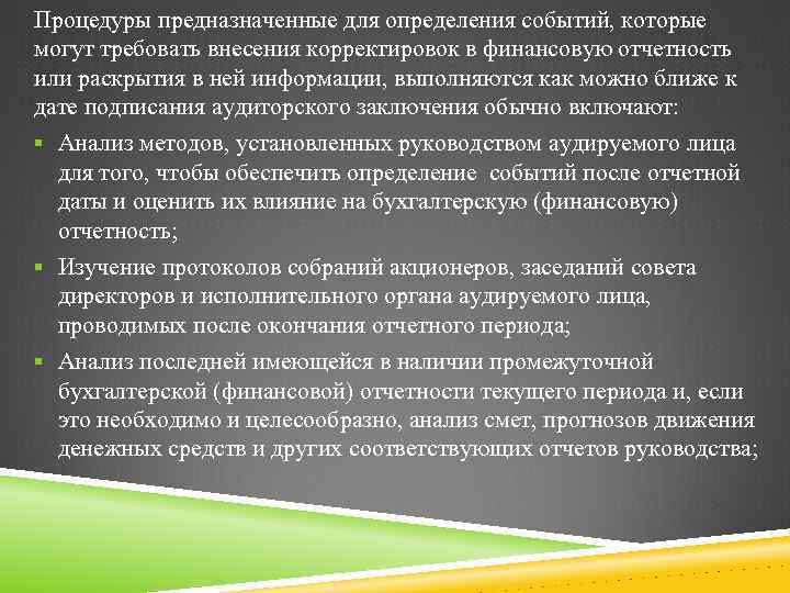 Процедуры предназначенные для определения событий, которые могут требовать внесения корректировок в финансовую отчетность или