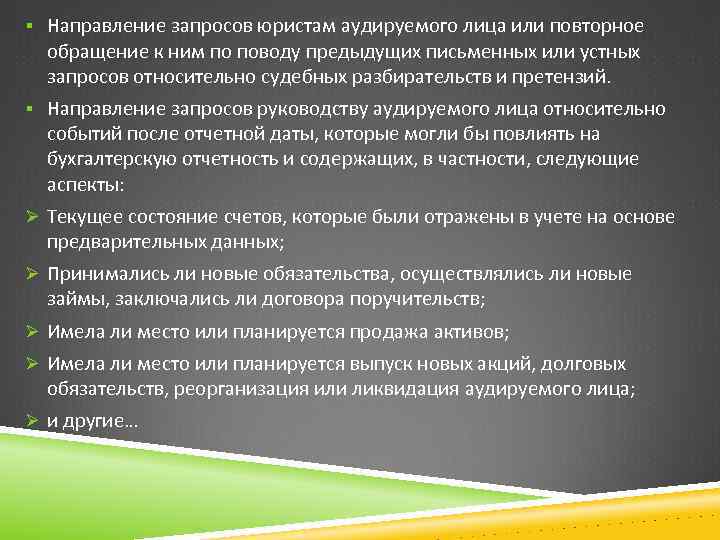 § Направление запросов юристам аудируемого лица или повторное обращение к ним по поводу предыдущих