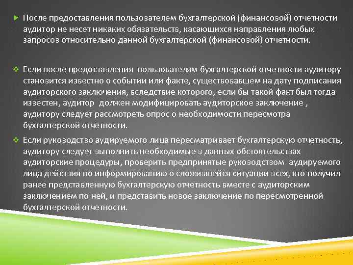 После предоставления пользователем бухгалтерской (финансовой) отчетности аудитор не несет никаких обязательств, касающихся направления