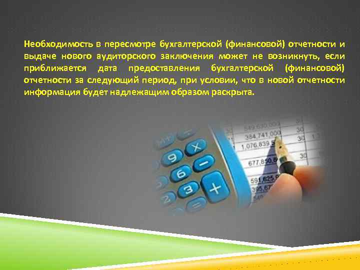 Необходимость в пересмотре бухгалтерской (финансовой) отчетности и выдаче нового аудиторского заключения может не возникнуть,