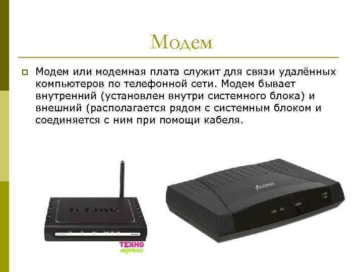 Модем p Модем или модемная плата служит для связи удалённых компьютеров по телефонной сети.