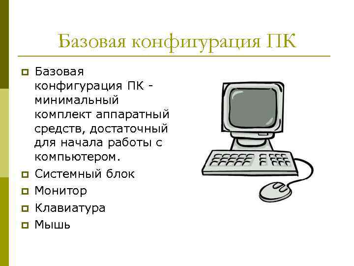 Базовая конфигурация. Базовая конфигурация компьютера. Базовая аппаратная конфигурация ПК. Базовая конфигурация компьютера схема.