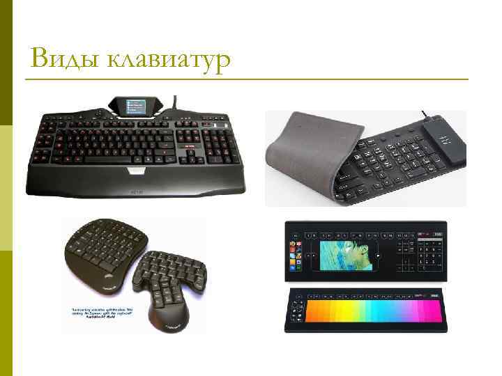 Виды клавиатур 