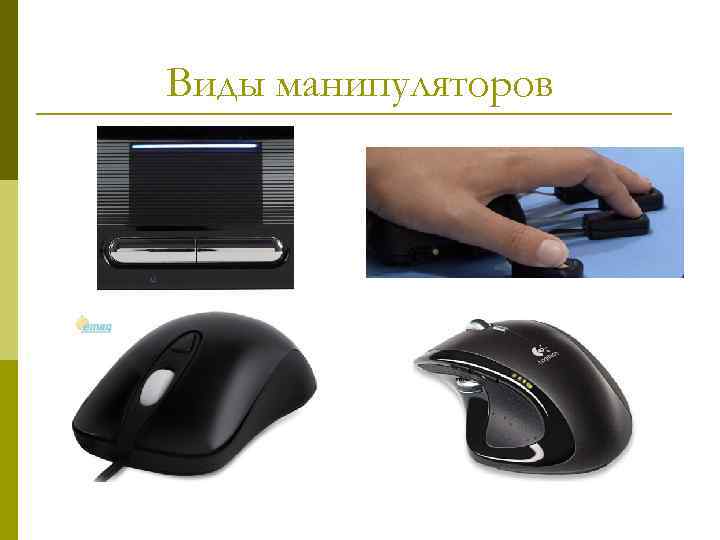 Виды манипуляторов 