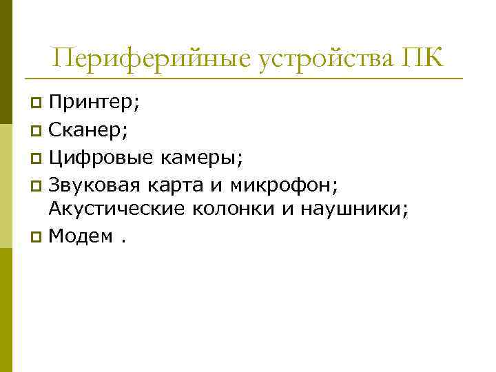 Периферийные устройства ПК Принтер; p Сканер; p Цифровые камеры; p Звуковая карта и микрофон;