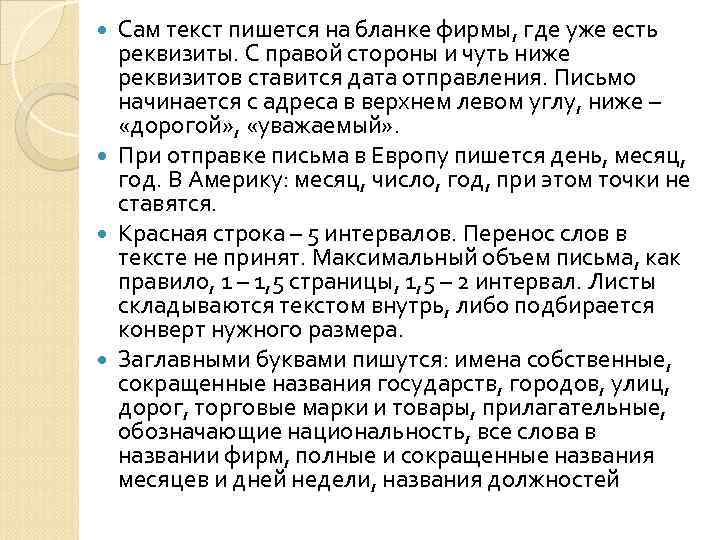Сам текст пишется на бланке фирмы, где уже есть реквизиты. С правой стороны и