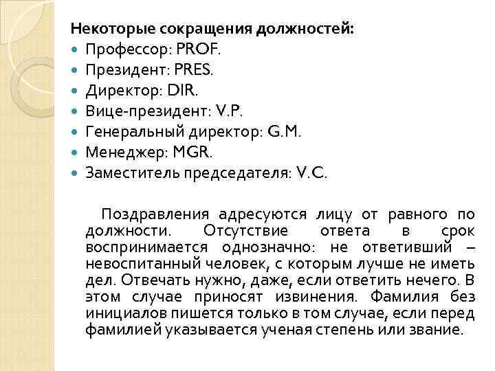 Некоторые сокращения должностей: Профессор: PROF. Президент: PRES. Директор: DIR. Вице-президент: V. P. Генеральный директор: