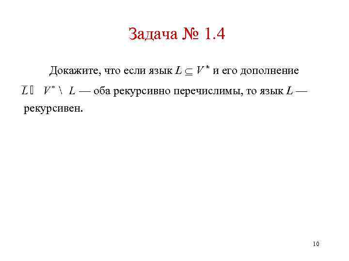 Задача № 1. 4 Докажите, что если язык L V * и его дополнение
