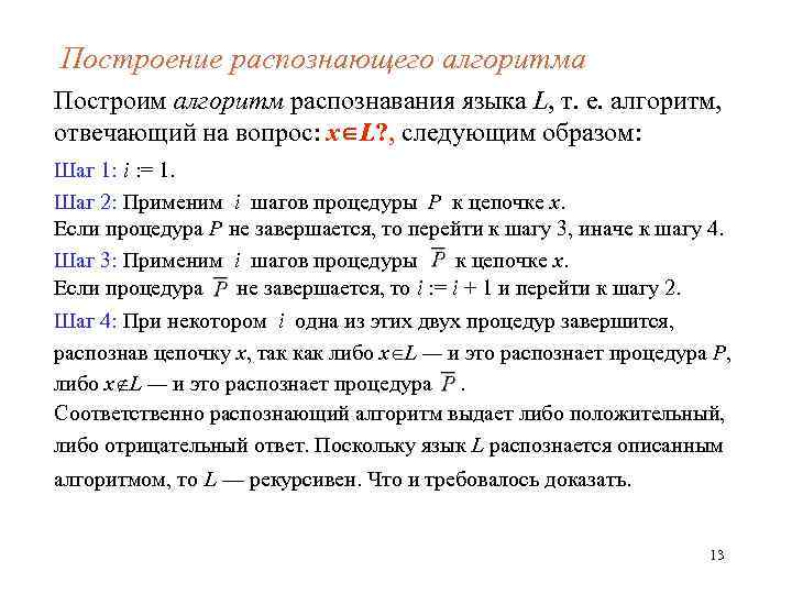 Построение распознающего алгоритма Построим алгоритм распознавания языка L, т. е. алгоритм, отвечающий на вопрос: