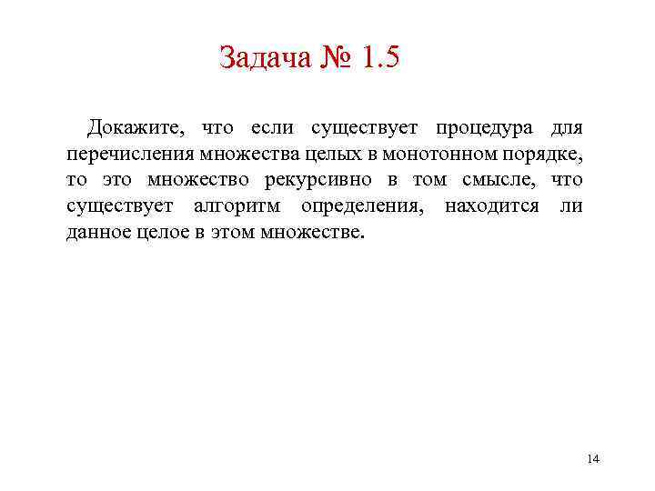 Задача № 1. 5 Докажите, что если существует процедура для перечисления множества целых в