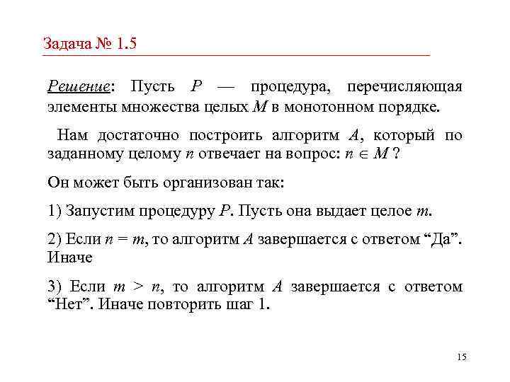 Задача № 1. 5 Решение: Пусть P — процедура, перечисляющая элементы множества целых M