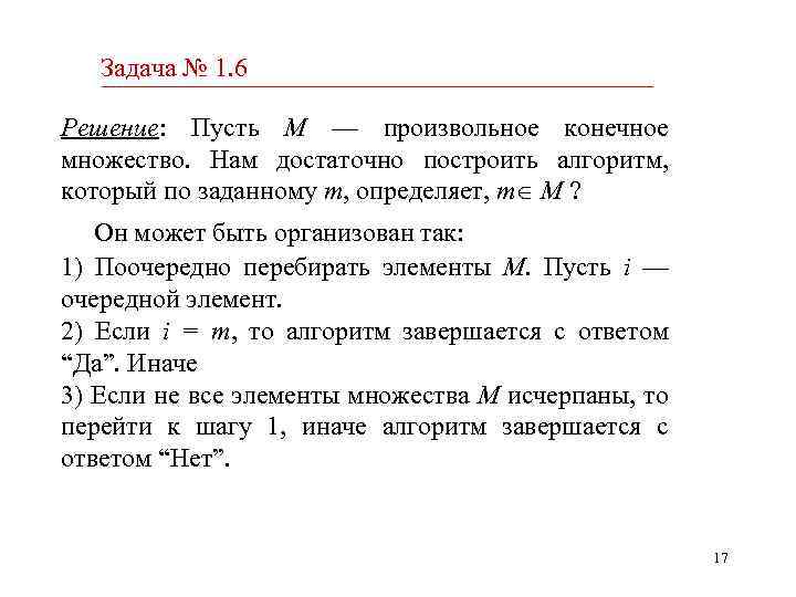 Задача № 1. 6 Решение: Пусть M — произвольное конечное множество. Нам достаточно построить