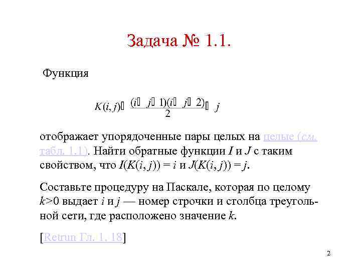 Задача № 1. 1. Функция отображает упорядоченные пары целых на целые (см. табл. 1.