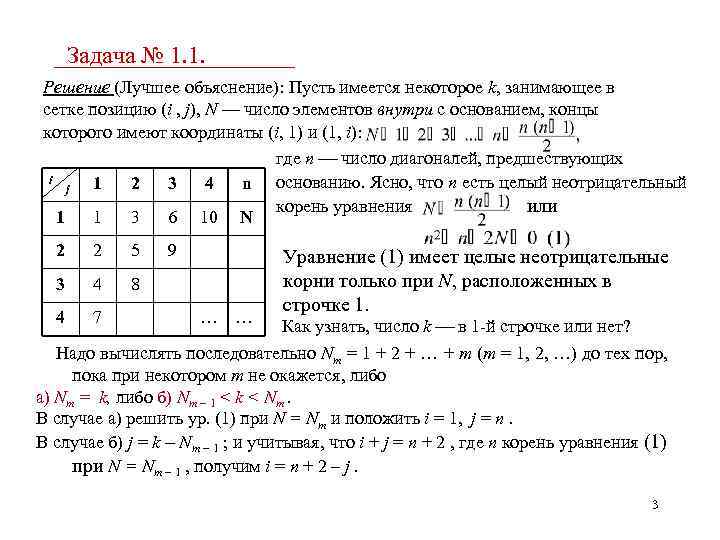 Задача № 1. 1. Решение (Лучшее объяснение): Пусть имеется некоторое k, занимающее в сетке