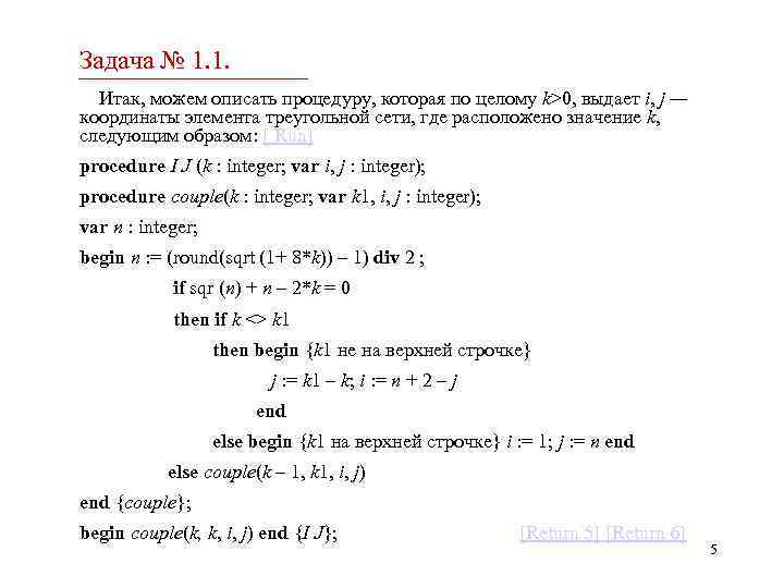 Задача № 1. 1. Итак, можем описать процедуру, которая по целому k>0, выдает i,