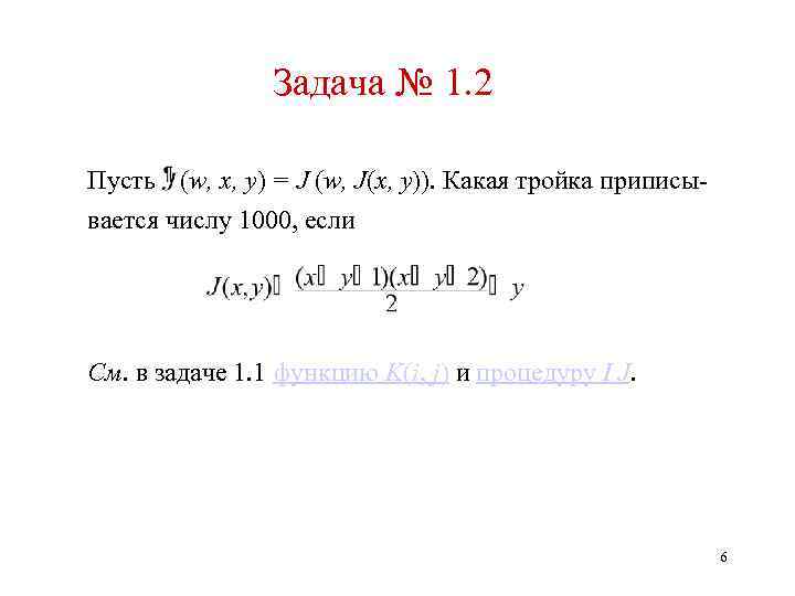 Задача № 1. 2 Пусть (w, x, y) = J (w, J(x, y)). Какая